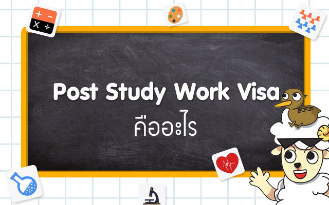 Post Study Work Visa คืออะไร