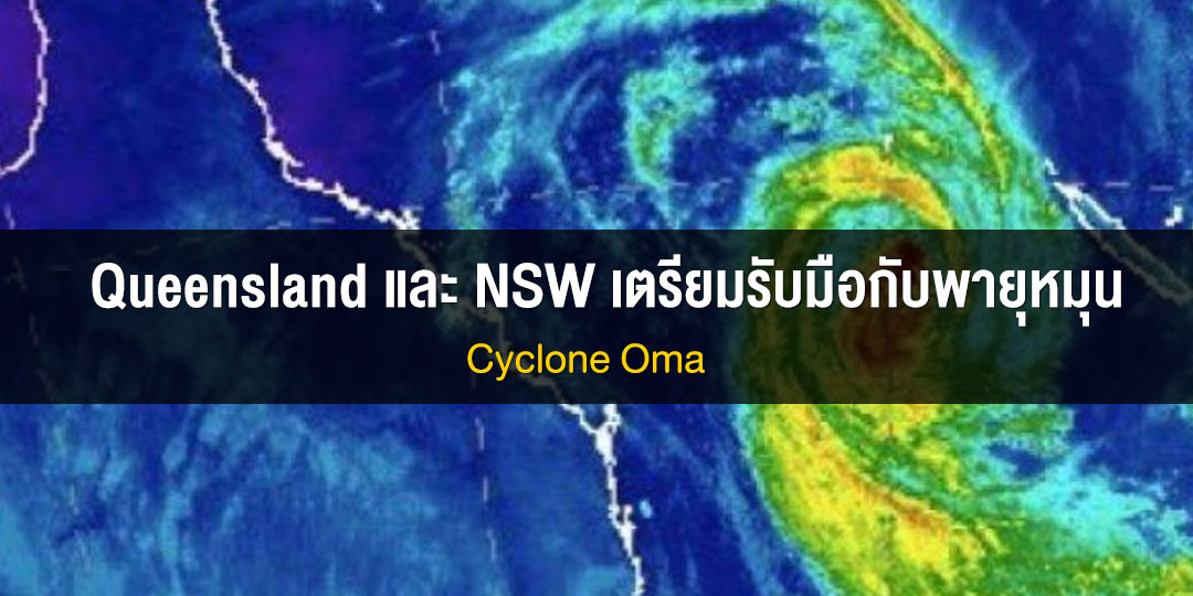 Queensland และ NSW เตรียมรับมือกับพายุหมุน Cyclone Oma
