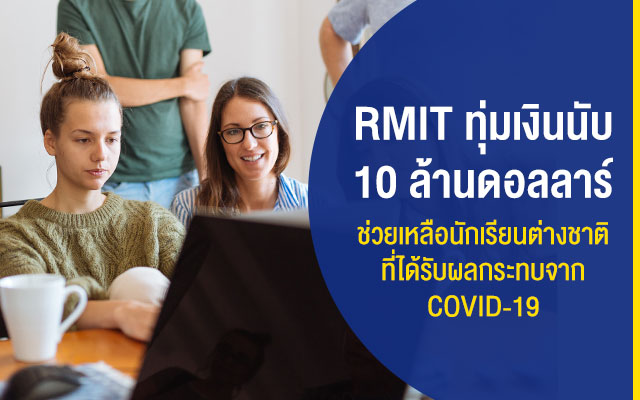 RMIT-ทุ่มเงินนับ-10-ล้านดอลลาร์ช่วยเหลือนักเรียนต่างชาติที่ได้รับผลกระทบจาก-COVID-19